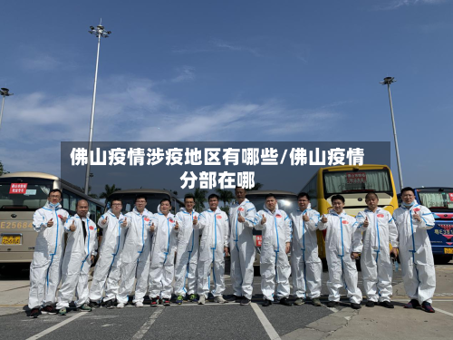 佛山疫情涉疫地区有哪些/佛山疫情分部在哪-第3张图片
