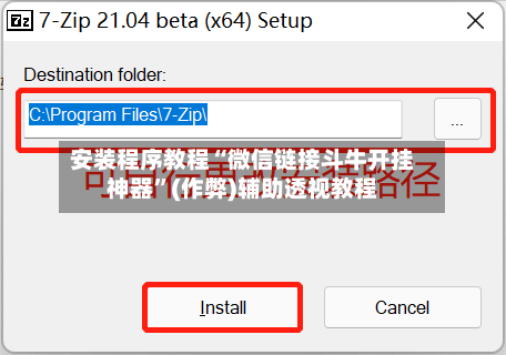 安装程序教程“微信链接斗牛开挂神器”(作弊)辅助透视教程