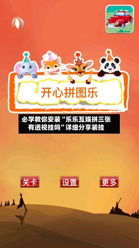 必学教你安装“乐乐互娱拼三张有透视挂吗	”详细分享装挂-第2张图片
