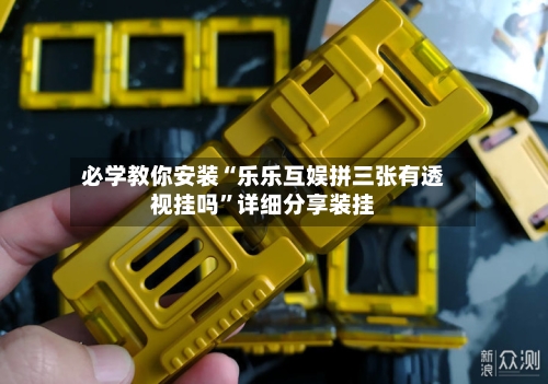 必学教你安装“乐乐互娱拼三张有透视挂吗”详细分享装挂