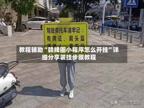 教程辅助“赣牌圈小程序怎么开挂”详细分享装挂步骤教程