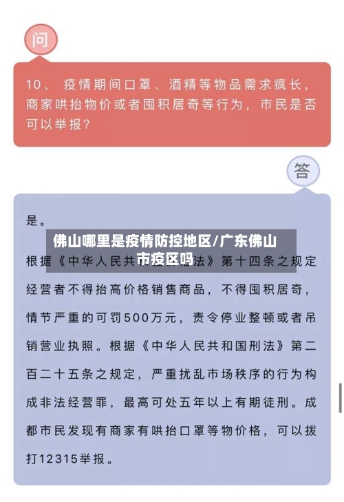佛山哪里是疫情防控地区/广东佛山市疫区吗-第3张图片
