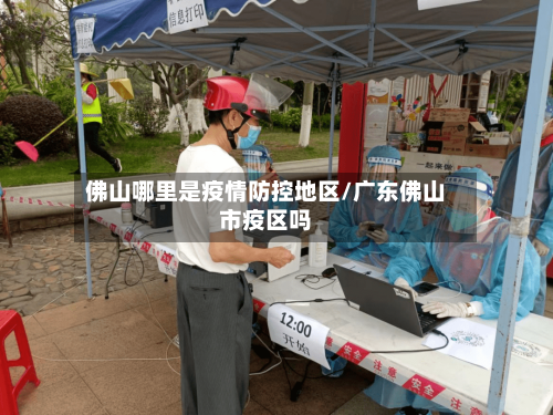 佛山哪里是疫情防控地区/广东佛山市疫区吗-第2张图片