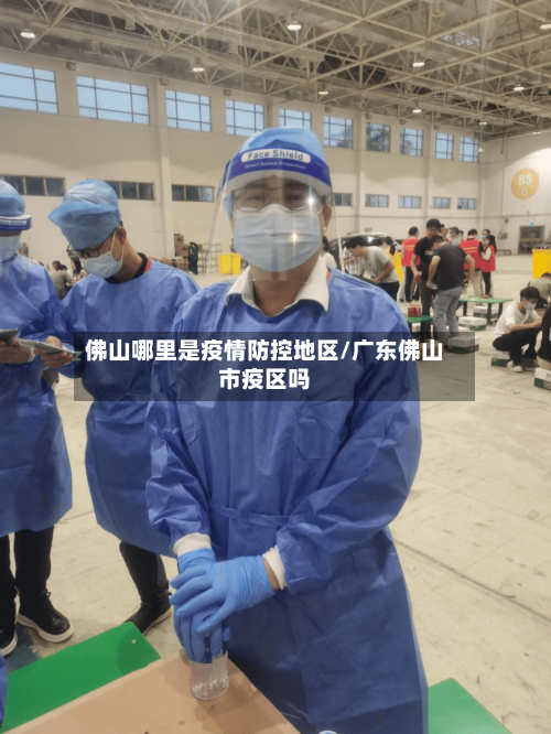 佛山哪里是疫情防控地区/广东佛山市疫区吗