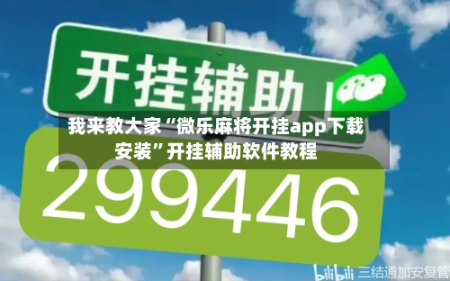 我来教大家“微乐麻将开挂app下载安装”开挂辅助软件教程-第2张图片