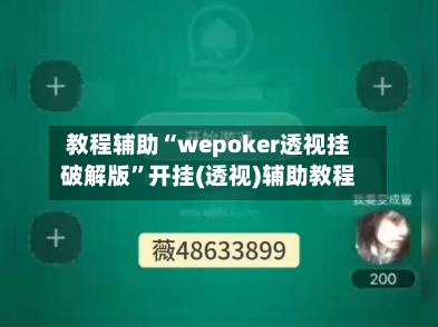 教程辅助“wepoker透视挂破解版”开挂(透视)辅助教程