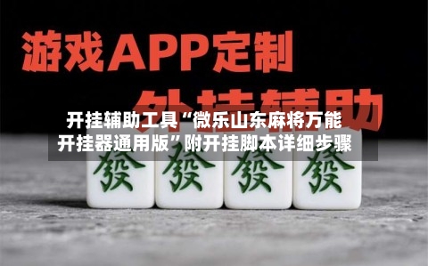 开挂辅助工具“微乐山东麻将万能开挂器通用版”附开挂脚本详细步骤-第3张图片