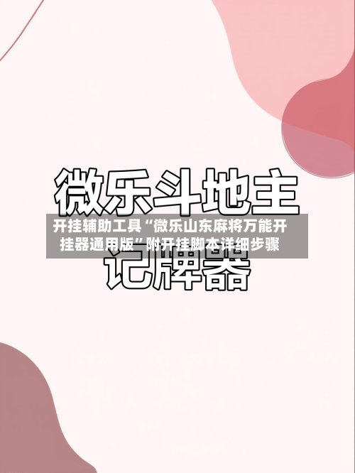 开挂辅助工具“微乐山东麻将万能开挂器通用版	”附开挂脚本详细步骤-第2张图片