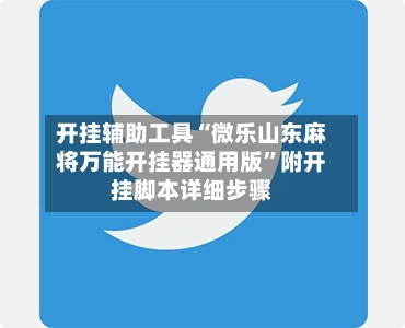 开挂辅助工具“微乐山东麻将万能开挂器通用版”附开挂脚本详细步骤