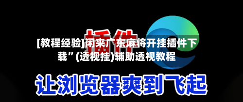 [教程经验]闲来广东麻将开挂插件下载”(透视挂)辅助透视教程