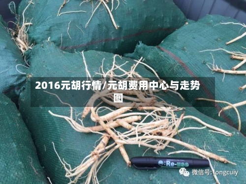 2016元胡行情/元胡费用中心与走势图-第2张图片