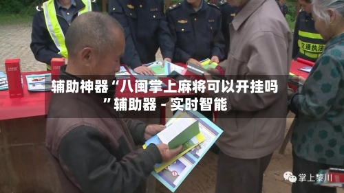 辅助神器“八闽掌上麻将可以开挂吗”辅助器 - 实时智能-第2张图片