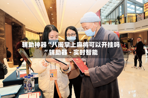 辅助神器“八闽掌上麻将可以开挂吗”辅助器 - 实时智能