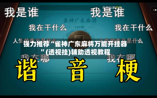 强力推荐“雀神广东麻将万能开挂器”(透视挂)辅助透视教程
