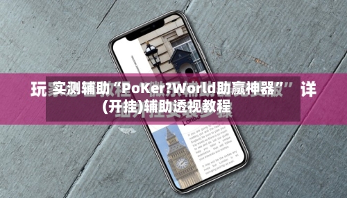 实测辅助“PoKer?World助赢神器	”(开挂)辅助透视教程-第2张图片