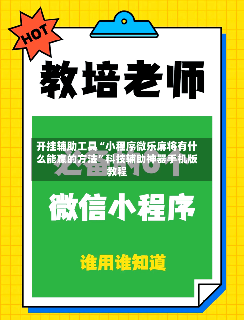 开挂辅助工具“小程序微乐麻将有什么能赢的方法”科技辅助神器手机版教程