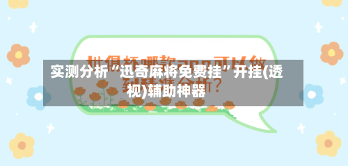 实测分析“迅奇麻将免费挂”开挂(透视)辅助神器