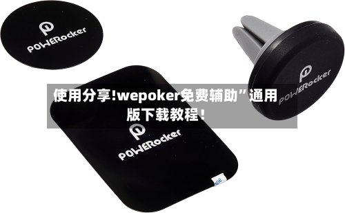 使用分享!wepoker免费辅助	”通用版下载教程！-第2张图片