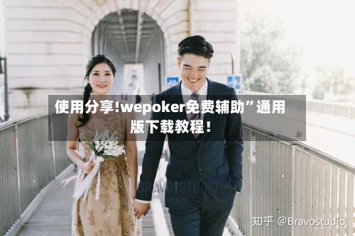 使用分享!wepoker免费辅助”通用版下载教程！-第3张图片