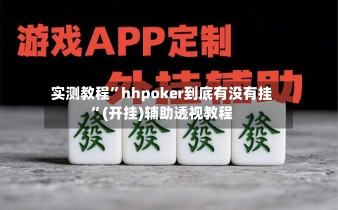 实测教程”hhpoker到底有没有挂”(开挂)辅助透视教程-第2张图片