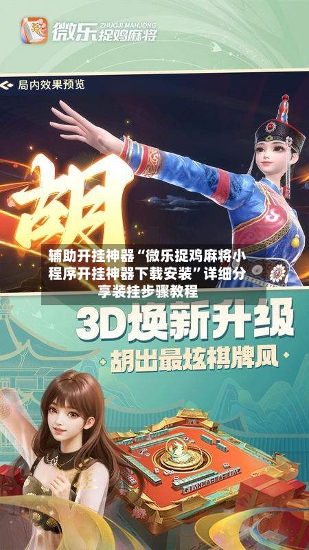 辅助开挂神器“微乐捉鸡麻将小程序开挂神器下载安装”详细分享装挂步骤教程
