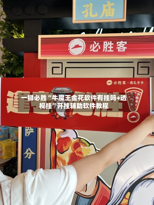 一键必胜“牛魔王金花软件有挂吗+透视挂”开挂辅助软件教程