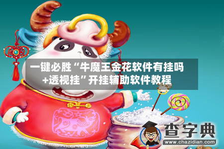 一键必胜“牛魔王金花软件有挂吗+透视挂	”开挂辅助软件教程-第2张图片