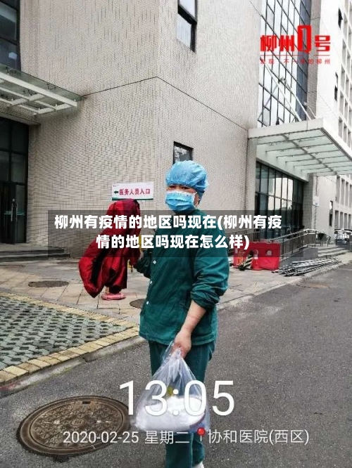 柳州有疫情的地区吗现在(柳州有疫情的地区吗现在怎么样)