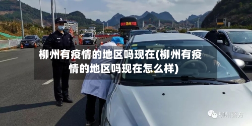 柳州有疫情的地区吗现在(柳州有疫情的地区吗现在怎么样)-第2张图片