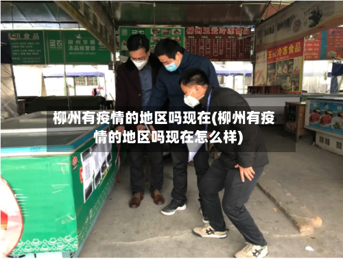 柳州有疫情的地区吗现在(柳州有疫情的地区吗现在怎么样)-第3张图片