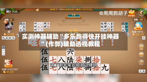 实测神器辅助“多乐跑得快开挂神器”(作弊)辅助透视教程-第3张图片