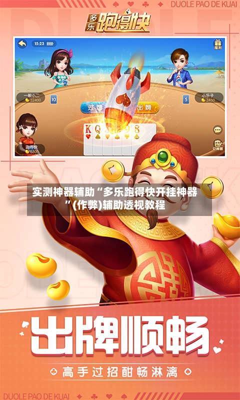 实测神器辅助“多乐跑得快开挂神器	”(作弊)辅助透视教程-第2张图片