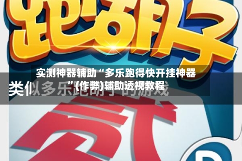 实测神器辅助“多乐跑得快开挂神器”(作弊)辅助透视教程