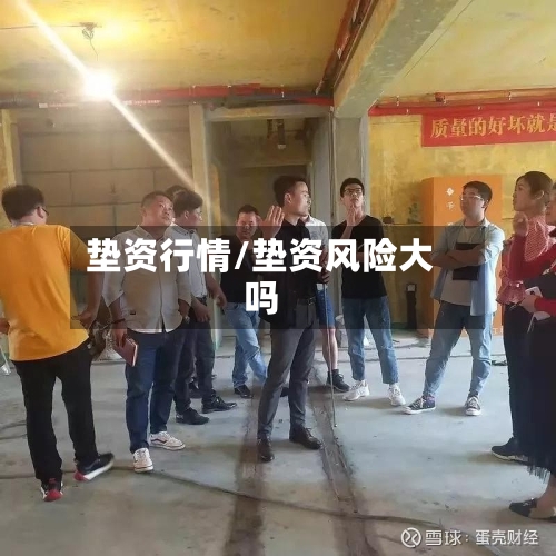 垫资行情/垫资风险大吗