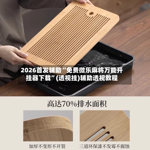 2026首发辅助“免费微乐麻将万能开挂器下载”(透视挂)辅助透视教程