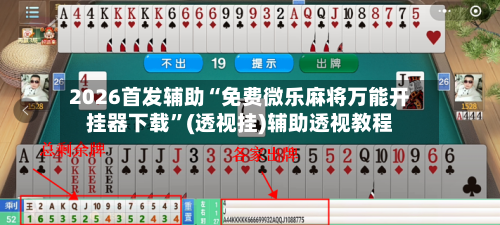 2026首发辅助“免费微乐麻将万能开挂器下载”(透视挂)辅助透视教程-第3张图片