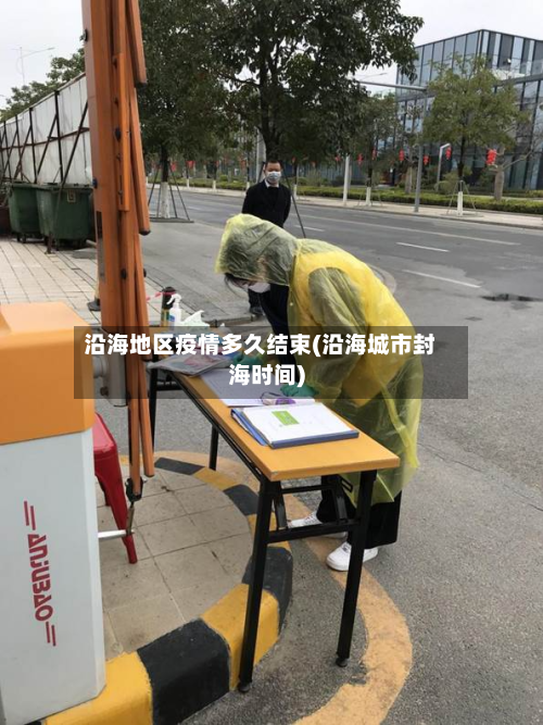 沿海地区疫情多久结束(沿海城市封海时间)-第2张图片