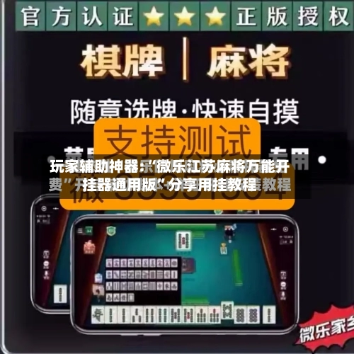 玩家辅助神器:“微乐江苏麻将万能开挂器通用版”分享用挂教程