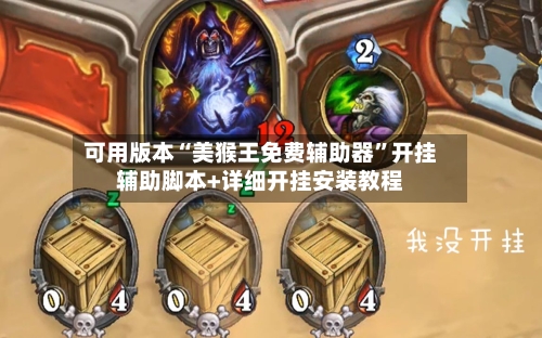 可用版本“美猴王免费辅助器”开挂辅助脚本+详细开挂安装教程
