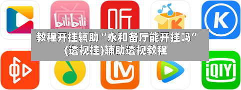 教程开挂辅助“永和备厅能开挂吗”(透视挂)辅助透视教程
