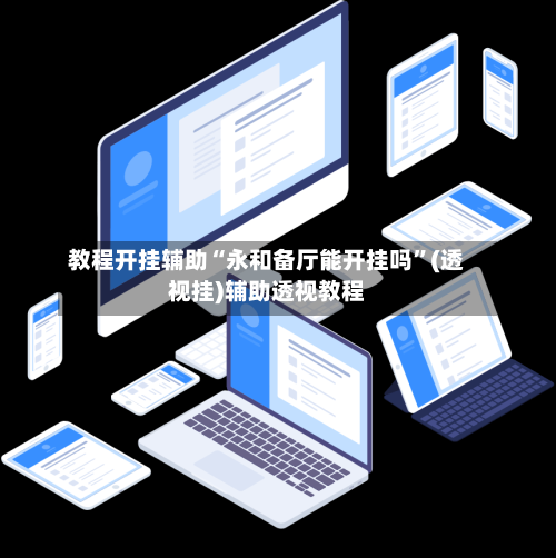 教程开挂辅助“永和备厅能开挂吗	”(透视挂)辅助透视教程-第2张图片