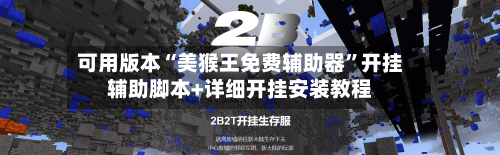 可用版本“美猴王免费辅助器”开挂辅助脚本+详细开挂安装教程-第2张图片