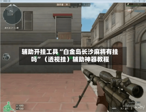 辅助开挂工具“白金岛长沙麻将有挂吗”（透视挂）辅助神器教程