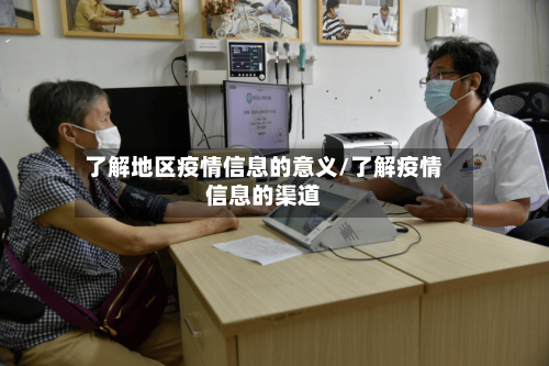了解地区疫情信息的意义/了解疫情信息的渠道