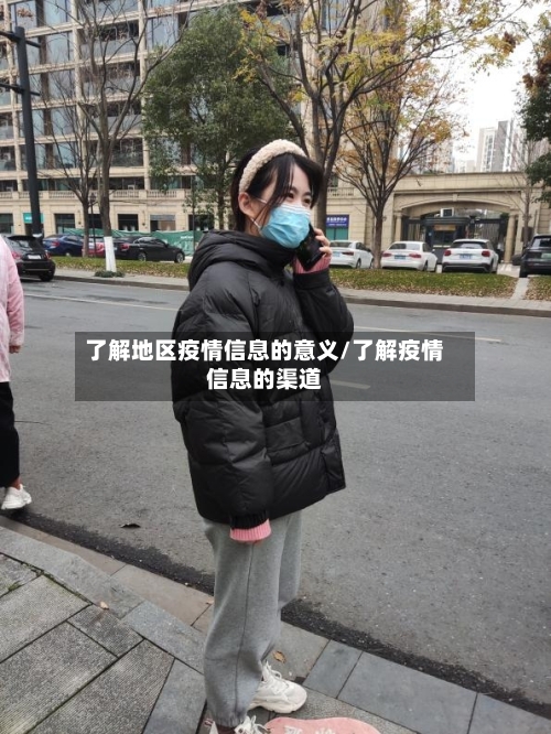 了解地区疫情信息的意义/了解疫情信息的渠道-第2张图片