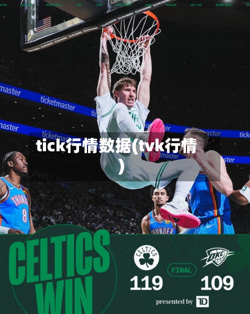 tick行情数据(tvk行情)