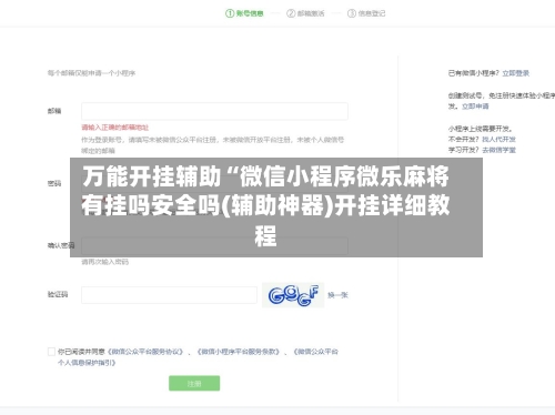 万能开挂辅助“微信小程序微乐麻将有挂吗安全吗(辅助神器)开挂详细教程-第3张图片