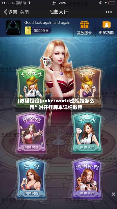 [教程经验]pokerworld透视挂怎么用”附开挂脚本详细教程