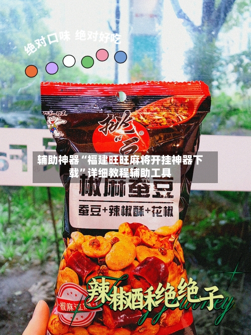 辅助神器“福建旺旺麻将开挂神器下载”详细教程辅助工具