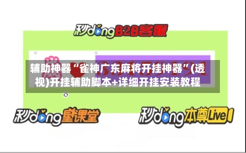辅助神器“雀神广东麻将开挂神器	”(透视)开挂辅助脚本+详细开挂安装教程-第2张图片